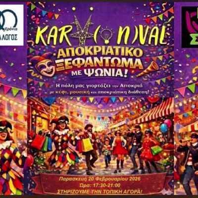 Γιορτή στην πόλη της Πτολεμαΐδας με μεγάλες προσφορές στα καταστήματα!