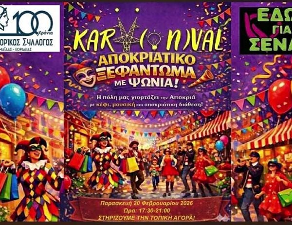 Γιορτή στην πόλη της Πτολεμαΐδας με μεγάλες προσφορές στα καταστήματα!