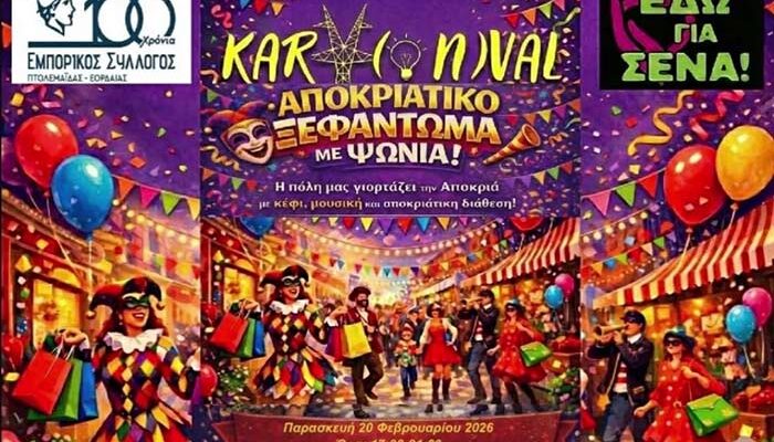 Γιορτή στην πόλη της Πτολεμαΐδας με μεγάλες προσφορές στα καταστήματα!