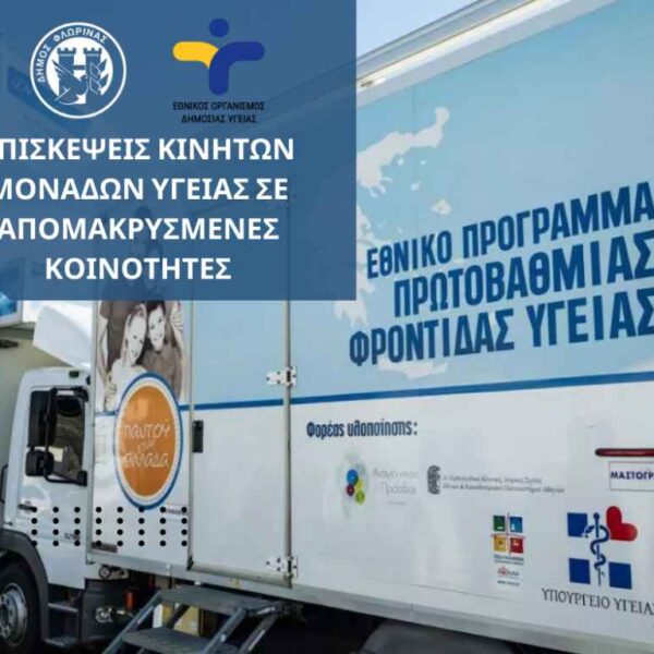 Δήμος Φλώρινας: Πρόγραμμα επισκέψεων των Κινητών Μονάδων Υγείας σε απομακρυσμένες Κοινότητες