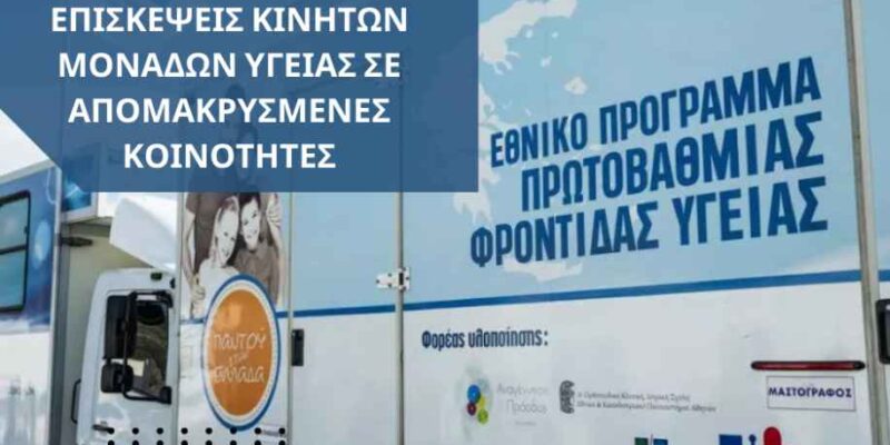 Δήμος Φλώρινας: Πρόγραμμα επισκέψεων των Κινητών Μονάδων Υγείας σε απομακρυσμένες Κοινότητες