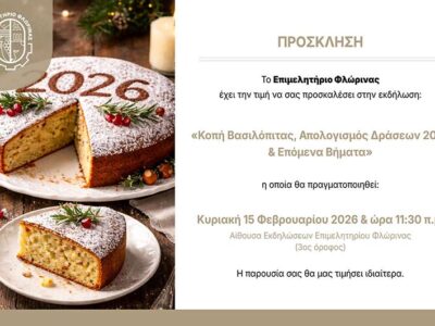 Εκδήλωση Κοπής Βασιλόπιτας & Παρουσίαση Δράσεων 2025 του Επιμελητηρίου Φλώρινας
