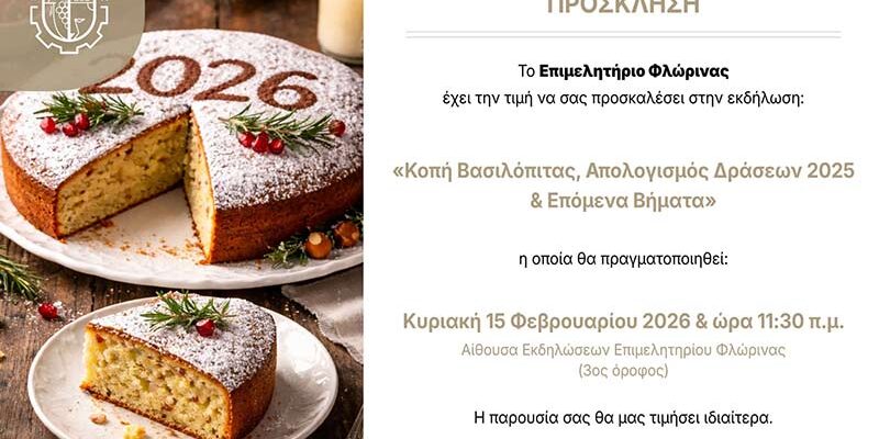 Εκδήλωση Κοπής Βασιλόπιτας & Παρουσίαση Δράσεων 2025 του Επιμελητηρίου Φλώρινας