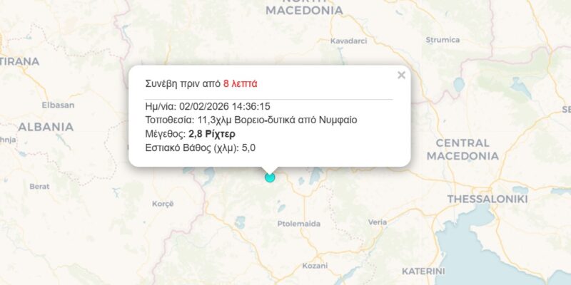 Νεα Σεισμική δόνηση εντάσεως 2.8 βαθμών της κλίμακας Ρίχτερ, σημειώθηκε πριν λιγη ωρα, Βορειο-δυτικά από Νυμφαίο Φλώρινας