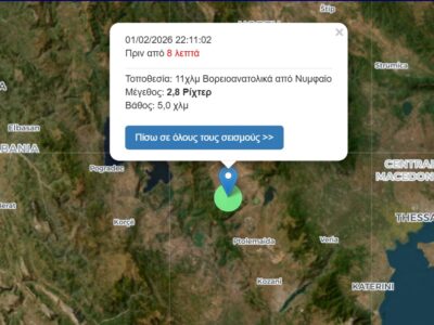 Σεισμός 2,8 Ρίχτερ σημειώθηκε πριν λιγη ωρα, 11χλμ Βορειοανατολικά από το Νυμφαίο Φλώρινας