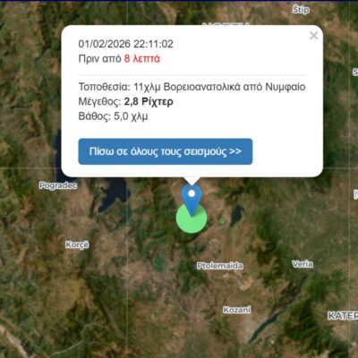 Σεισμός 2,8 Ρίχτερ σημειώθηκε πριν λιγη ωρα, 11χλμ Βορειοανατολικά από το Νυμφαίο Φλώρινας