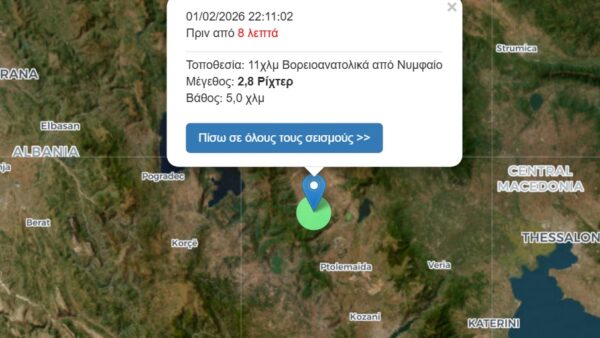 Σεισμός 2,8 Ρίχτερ σημειώθηκε πριν λιγη ωρα, 11χλμ Βορειοανατολικά από το Νυμφαίο Φλώρινας