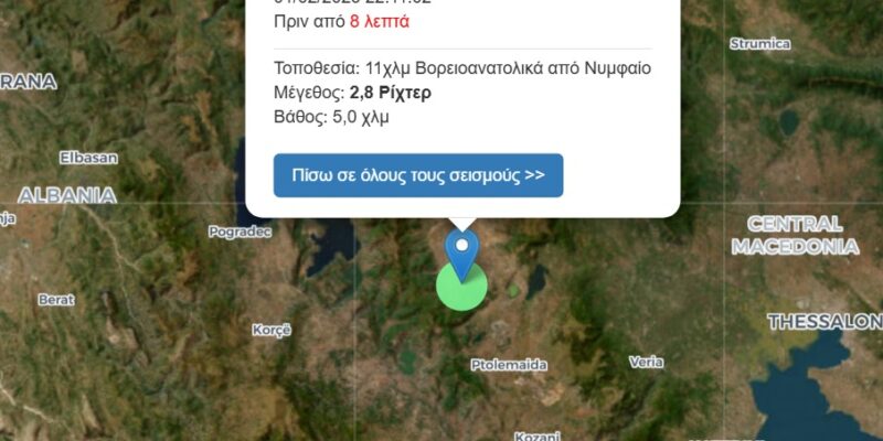 Σεισμός 2,8 Ρίχτερ σημειώθηκε πριν λιγη ωρα, 11χλμ Βορειοανατολικά από το Νυμφαίο Φλώρινας
