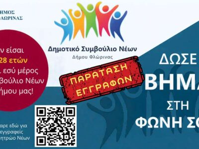 Παράταση εγγραφών για το Μητρώο Νέων του Δήμου Φλώρινας