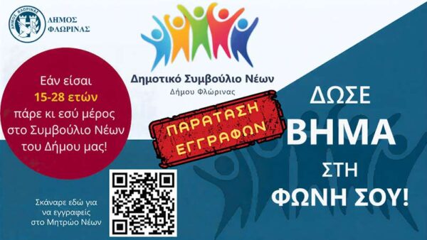 Παράταση εγγραφών για το Μητρώο Νέων του Δήμου Φλώρινας