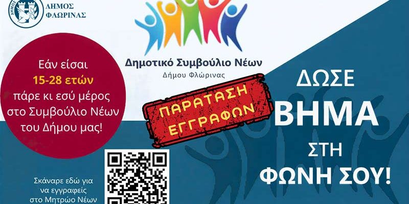 Παράταση εγγραφών για το Μητρώο Νέων του Δήμου Φλώρινας