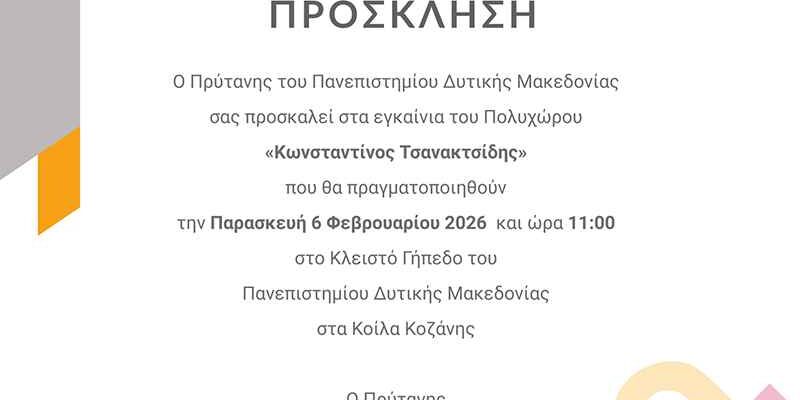 Εγκαίνια Πολυχώρου «Κωνσταντίνος Τσανακτσίδης» στο Πανεπιστήμιο Δυτικής Μακεδονίας