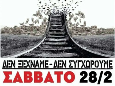 Κάλεσμα συλλόγων και μαζικών φορέων σε συλλαλητήριο, το Σάββατο 28 Φλεβάρη στο Αμύνταιο!