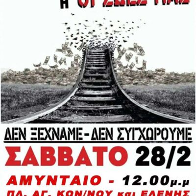 Κάλεσμα συλλόγων και μαζικών φορέων σε συλλαλητήριο, το Σάββατο 28 Φλεβάρη στο Αμύνταιο!