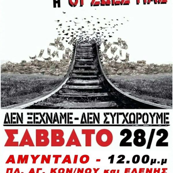 Κάλεσμα συλλόγων και μαζικών φορέων σε συλλαλητήριο, το Σάββατο 28 Φλεβάρη στο Αμύνταιο!