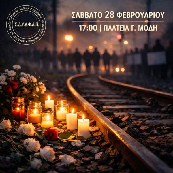 Συμμετοχή του Συλλόγου Δημοτικών Υπαλλήλων στο συλλαλητήριο για το έγκλημα των Τεμπών