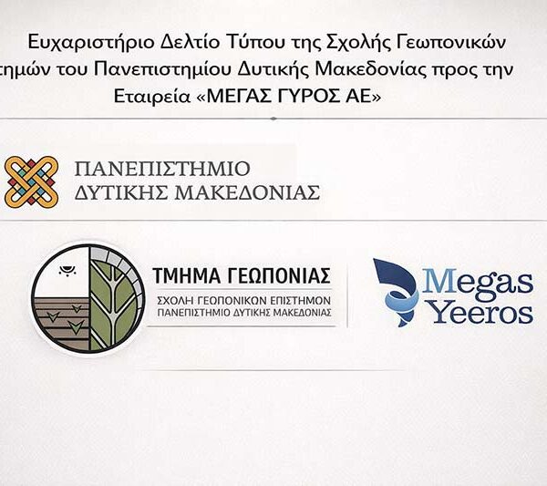 Ευχαριστήριο Δελτίο Τύπου της Σχολής Γεωπονικών Επιστημών του Πανεπιστημίου Δυτικής Μακεδονίας