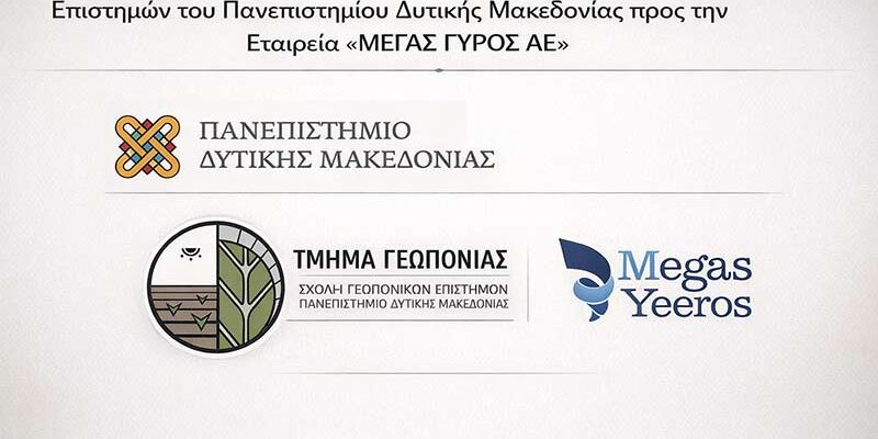 Ευχαριστήριο Δελτίο Τύπου της Σχολής Γεωπονικών Επιστημών του Πανεπιστημίου Δυτικής Μακεδονίας