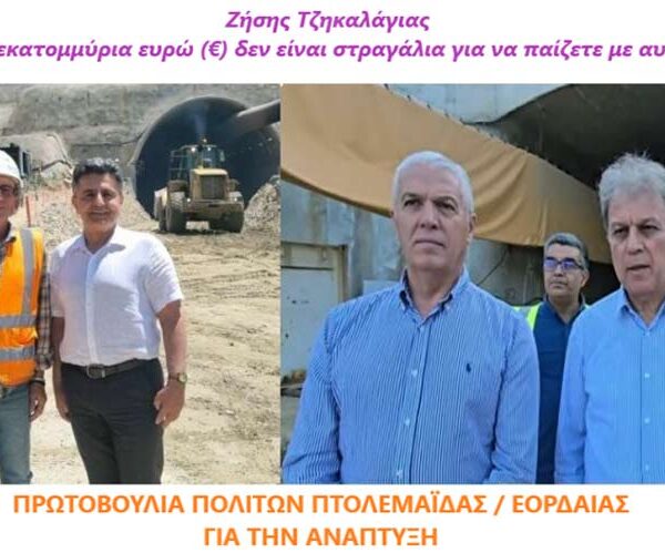 Ο «γρίφος» της σήραγγας της Κλεισούρας και τα ερωτήματα μας