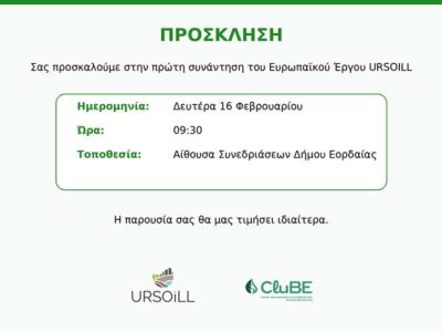 Πρώτη εναρκτήρια συνάντηση του έργου UrSoiLL