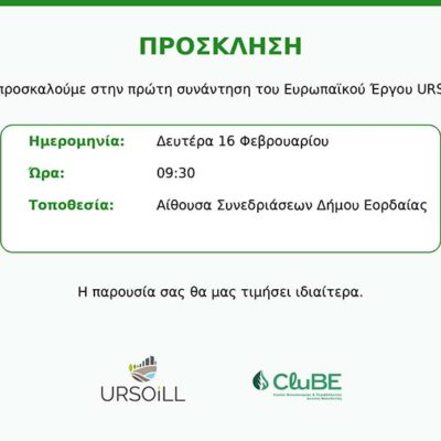 Πρώτη εναρκτήρια συνάντηση του έργου UrSoiLL