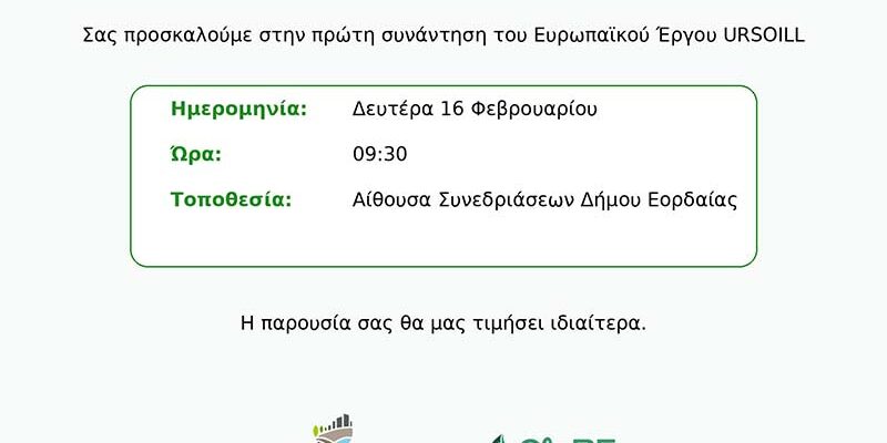 Πρώτη εναρκτήρια συνάντηση του έργου UrSoiLL