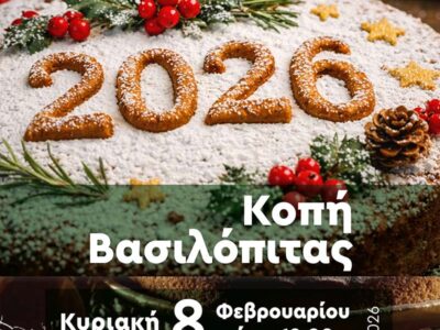 Το Ωδείο Φλώρινας θα πραγματοποιήσει κοπή Βασιλόπιτας