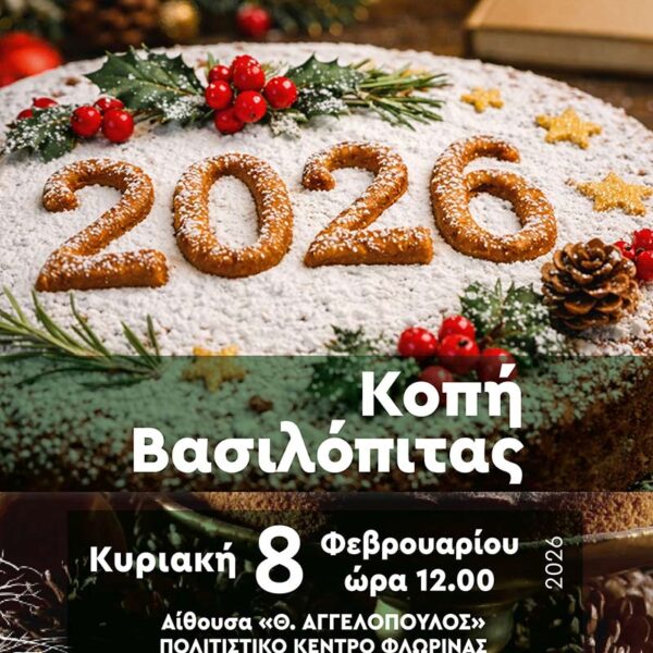 Το Ωδείο Φλώρινας θα πραγματοποιήσει κοπή Βασιλόπιτας