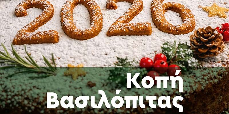 Το Ωδείο Φλώρινας θα πραγματοποιήσει κοπή Βασιλόπιτας