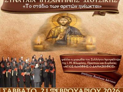 Εκδήλωση Βυζαντινής Μουσικής με ύμνους του Τριωδίου στην Φλώρινα