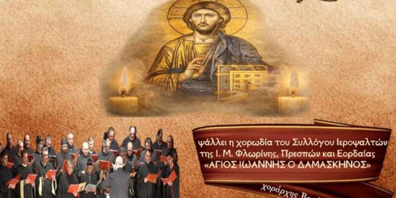 Εκδήλωση Βυζαντινής Μουσικής με ύμνους του Τριωδίου στην Φλώρινα