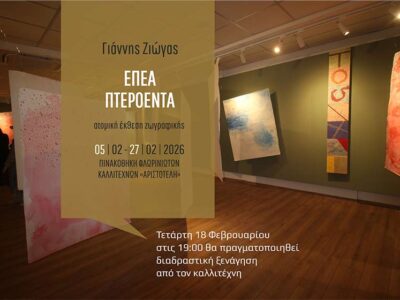 Διαδραστική ξενάγηση στην έκθεση «Έπεα – Πτερόεντα» του Γιάννη Ζιώγα