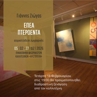 Διαδραστική ξενάγηση στην έκθεση «Έπεα – Πτερόεντα» του Γιάννη Ζιώγα