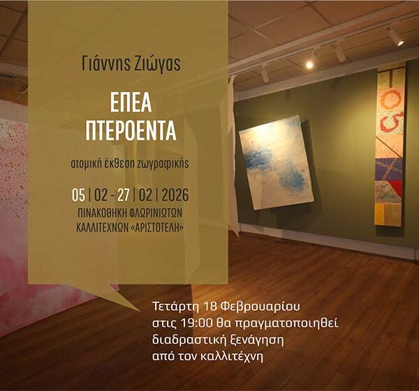 Διαδραστική ξενάγηση στην έκθεση «Έπεα – Πτερόεντα» του Γιάννη Ζιώγα