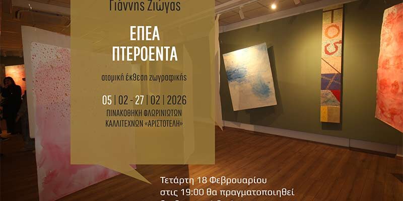 Διαδραστική ξενάγηση στην έκθεση «Έπεα – Πτερόεντα» του Γιάννη Ζιώγα
