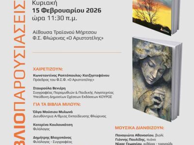 Παρουσίαση βιβλίων της Αθηνάς Ζωγράφου στον «Αριστοτέλη» Φλώρινας