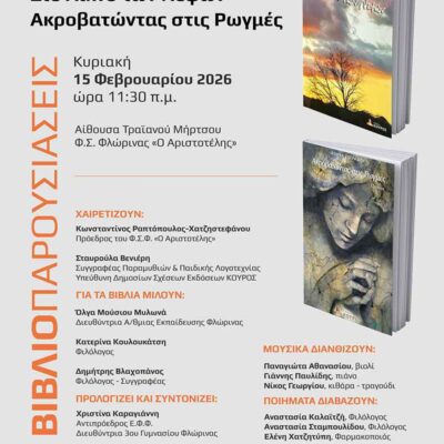 Παρουσίαση βιβλίων της Αθηνάς Ζωγράφου στον «Αριστοτέλη» Φλώρινας
