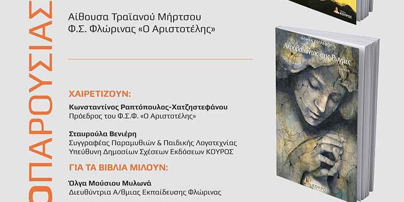 Παρουσίαση βιβλίων της Αθηνάς Ζωγράφου στον «Αριστοτέλη» Φλώρινας