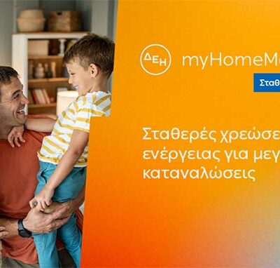 ΔΕΗ myHome Maxima: Νέο σταθερό προϊόν για οικιακούς πελάτες με αυξημένες ενεργειακές ανάγκες