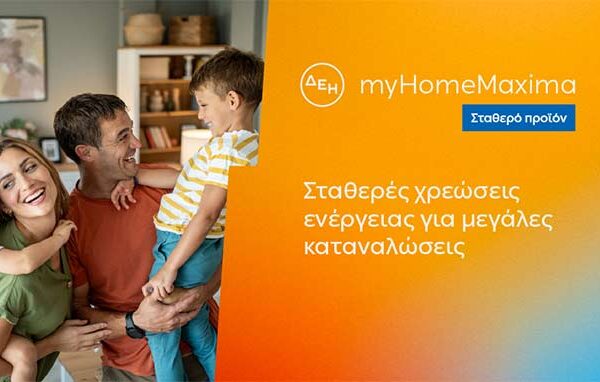 ΔΕΗ myHome Maxima: Νέο σταθερό προϊόν για οικιακούς πελάτες με αυξημένες ενεργειακές ανάγκες