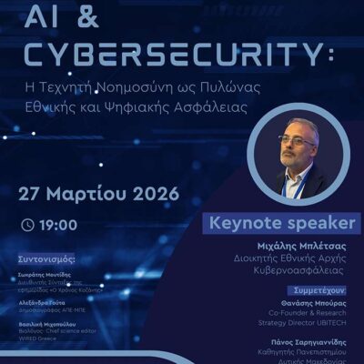 Προκλήσεις και Ασφάλεια στην Εποχή της Τεχνητής Νοημοσύνης