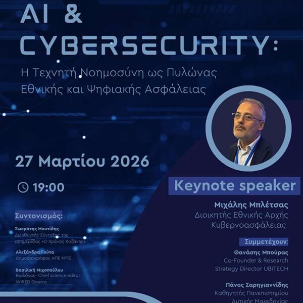 Προκλήσεις και Ασφάλεια στην Εποχή της Τεχνητής Νοημοσύνης