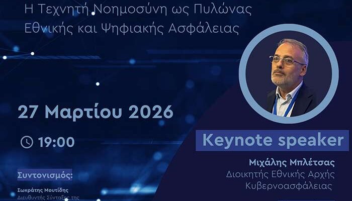 Προκλήσεις και Ασφάλεια στην Εποχή της Τεχνητής Νοημοσύνης