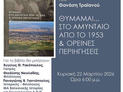 Θυμάμαι...Στο Αμύνταιο από το 1953 & ορεινές περιηγήσεις
