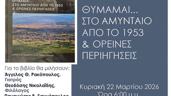 Θυμάμαι...Στο Αμύνταιο από το 1953 & ορεινές περιηγήσεις
