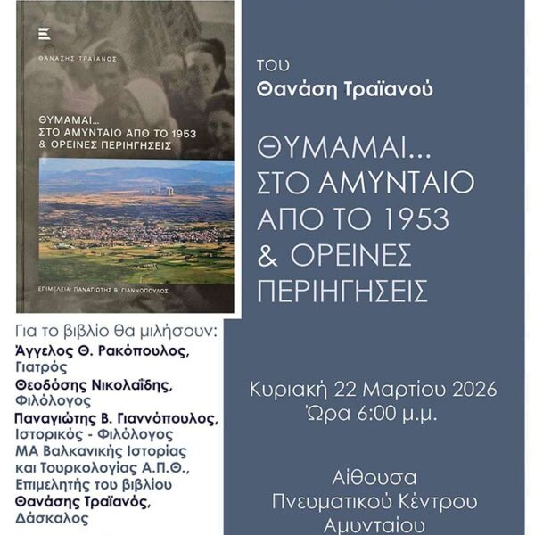 Θυμάμαι...Στο Αμύνταιο από το 1953 & ορεινές περιηγήσεις