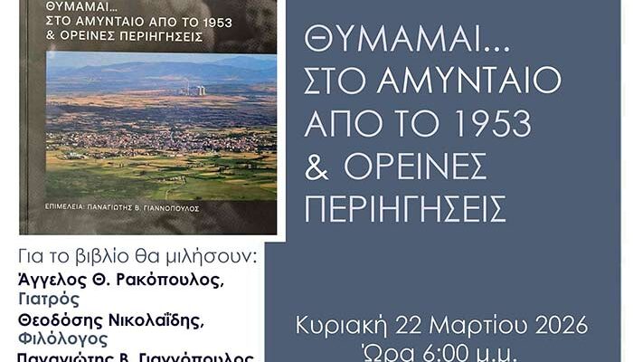 Θυμάμαι...Στο Αμύνταιο από το 1953 & ορεινές περιηγήσεις