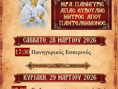 Ιερά Πανήγυρις Αγίας Ευβούλης στην Ιερά Μονή Αγ. Παντελεήμονος και Ευβούλης Αμυνταίου