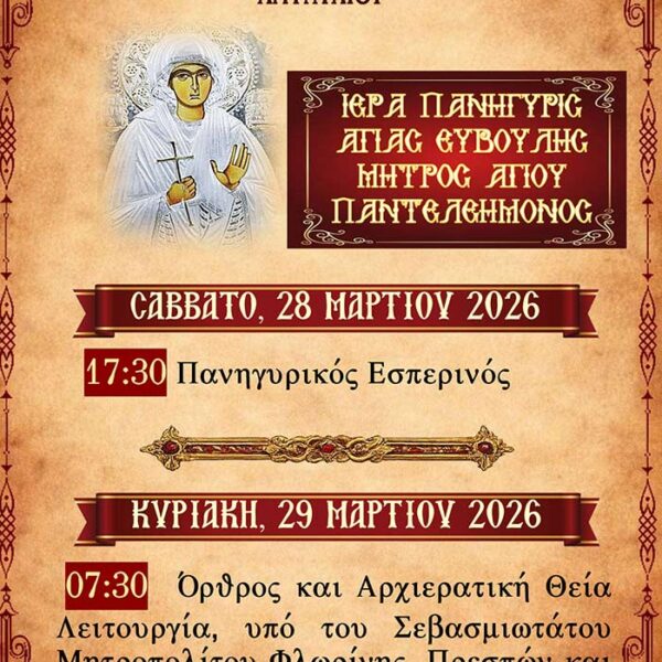 Ιερά Πανήγυρις Αγίας Ευβούλης στην Ιερά Μονή Αγ. Παντελεήμονος και Ευβούλης Αμυνταίου