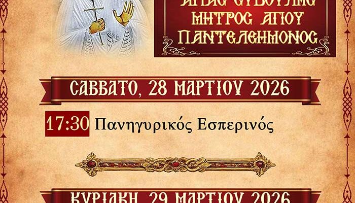 Ιερά Πανήγυρις Αγίας Ευβούλης στην Ιερά Μονή Αγ. Παντελεήμονος και Ευβούλης Αμυνταίου